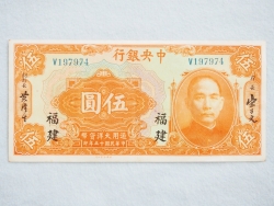 中国古紙幣伍圓買取